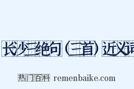 长沙三绝句（三首）近义词是什么意思的图片